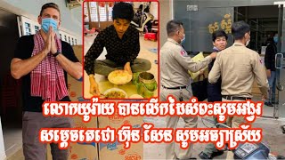 រំជួលចិត្ត! ព្រោះតែអាណិតគ្រួសារ លោក សុវណ្ណ រិទ្ធី ពេក, លោកយូរ៉ាយ បានលើកដៃសំពះសូមអង្វរ សម្តេចតេជោ ហ៊ុ