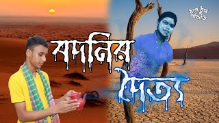 ইচ্ছে পূরণ করা বদনির দৈত্য 🤧🤣 | ঠাস ঠুস পন্ডিতি | comedian funny video