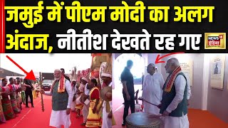 Jamui में पीएम मोदी का अलग अंदाज, देख Nitish Kumar हैरान | PM Modi Rally | Jharkhand Election