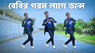 বেবির গরম লাগে ডান্স | SD Sujon And Hridoy Ahmed |  New Trending Song | Hasan Sams Iqbal song