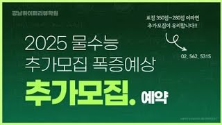 추가모집대학. 2025 물수능으로 추합과 추가모집 폭증 예상!! \