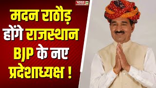 Rajasthan News: तय हुए Rajasthan BJP के प्रदेशाध्यक्ष का नाम ! Madan Rathore | BJP | Breaking News