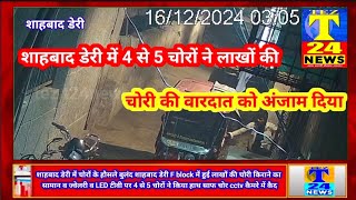 शाहबाद डेरी में 4 से 5 चोरों ने लाखों की चोरी की वारदात को अंजाम दिया चोर CCTV कैमरे में कैद