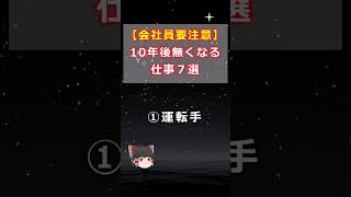 【会社員要注意】１０年後無くなる仕事７選