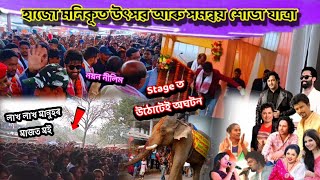 Hajo Monikut Utsav 2023 🔥 | নয়ন নীলিম, হিমা দাস, ৰবি শৰ্মাৰ লগতে বহুতো Celebrity | Hajo