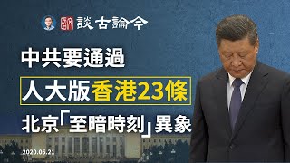 生死一線：中共硬上人大版《香港國安法23條》，川普強硬回懟；北京異象，真實的「至暗時刻」（文昭談古論今2020521第755期）