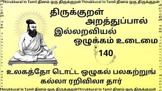 திருக்குறள் 1330 குறள் விளக்கம் Thirukural Tamil Ozhukkammudamai  140