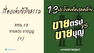 เรื่องเล่า เข้าใจธรรม ตอน 13 ขายตรง ขายบุญ 1