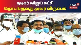 நடிகர் விஜய் கட்சி தொடங்குவது அவர் விருப்பம் - முதலமைச்சர் எடப்பாடி பழனிசாமி | Tamil News