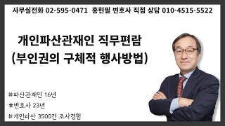 개인파산관재인 직무편람(부인권의 구체적 행사방법)