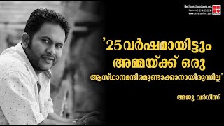 '25 വര്‍ഷമായിട്ടും അമ്മയ്ക്ക് ഒരു ആസ്ഥാനമന്ദിരമുണ്ടാക്കാനായിരുന്നില്ല'; അജു വര്‍ഗീസ്|AJU VARGHESE