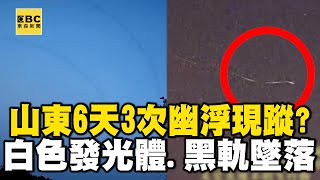 山東6天3次幽浮現蹤！？白色發光體、黑軌墜落！【57新聞王】   @57newsking