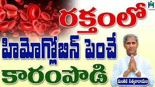 రక్తంలో హిమోగ్లోబిన్ పెంచే కారంపొడి |Manthena Satyanarayana Raju Videos |Health Mantra |