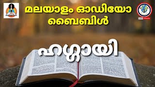 Audio bible book of HAGGAI malayalam | ഹഗ്ഗായി