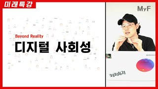 【미래특강】 디지털 사회성 Beyond Reality