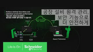 EcoStruxure Secure Connect Advisor 안전한 원격 접속과 장비 데이터 보호를 위한 필수 보안 기술 | 슈나이더 일렉트릭 코리아