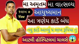 મા કાર્ડ વિશે માહિતી | મા અમૃતમ કાર્ડ વિશે માહિતી| ma amrutam card hospital list |Pmjay card gujarat