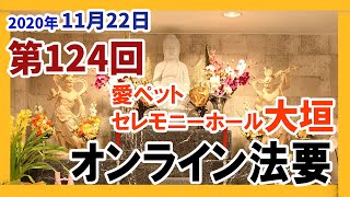 ペット火葬葬儀愛ペットセレモニーホール大垣2020年11月度月例法要