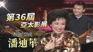 【第36屆亞太影展】女配角獎「雙蛋黃」！潘迪華特別感謝王家衛導演！尊龍走路姿態迷住崔苔菁 黃霑：對妳來說他太年輕了