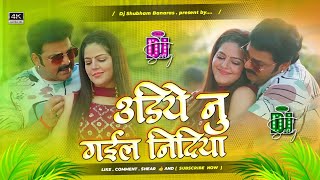 udiye nu gaile nindiya Dj | pawan singh new viral song | udiye nu gail nindiya | bhojpuri dj song