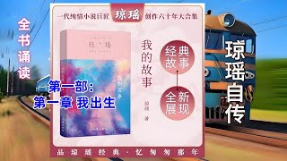 全书诵读：琼瑶自传《我的故事》第一部：第一章 我出生