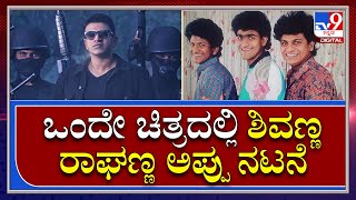 James Exclusive: ಜೇಮ್ಸ್‌ ಸಿನಿಮಾದಲ್ಲಿ ಶಿವಣ್ಣ-ರಾಘಣ್ಣ ನಟಿಸೋದು ಪಕ್ಕಾ| Tv9kannada