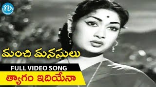 #Mahanati Savitri Manchi Manasulu Movie Songs - Thyaagam Idhiyena Video Song | ANR | KV Mahadevan