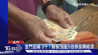 金門加碼「3千」! 縣長:搭配5倍券振興經濟｜TVBS新聞