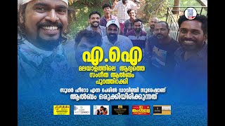 എ.ഐ ; മലയാളത്തിലെ  ആദ്യത്തെ സംഗീത ആൽബം പുറത്തിറക്കി