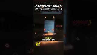 大巴车底卷入异物摩擦起火，后车司机跟随一路鸣笛提醒#shorts