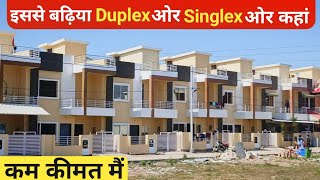 इससे बढ़िया Duplex or Singlex और कहां | कम rate पर | Bhopal मैं #bhopalproperty  #bhopal #duplex