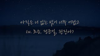 Playlist_아직은 너 없는 밤이 너무 어렵고 (w. 초승, 정준일, 정준일)