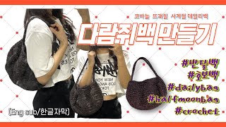 [eng] 코바늘 라운드 다람쥐백🐿 뜨기 / 반달백 호보백 / squirrel round bag crochet tutorial