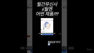 월간무신사 6월엔 어떤 제품???