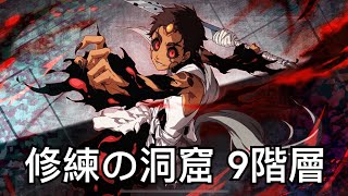 死神 bleach brave souls 修練の洞窟 9階層 修練的洞窟 第9層