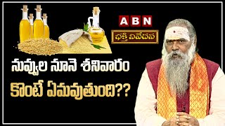 What Happens if You Buy Sesame Oil on Saturday | Nuvvula Nune |  Devotional Doubts \u0026 Facts | ABN