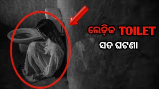 ଲେଡ଼ିଜ ଟଏଲେଟ |Real horror story |odia horror story |odia bhuta gapa|Kahani odia horror |Dipti horror