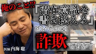 『潜在意識を書き換える』は詐欺ですか？ #内海聡 #スピリチュアル #心理学