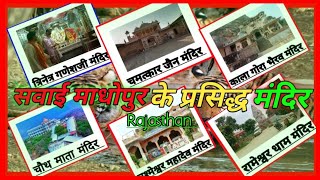 Sawai Madhopur ke famous temple. सवाई माधोपुर के प्रसिद्ध मंदिर। Sawai Madhopur ke Mandir.Rajasthan