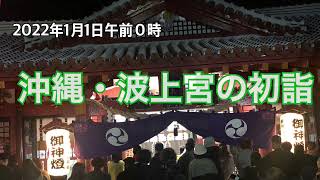 沖縄・波上宮の初詣／2022年1月1日