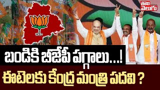 బండికి బీజేపీ పగ్గాలు...!ఈటెలకు కేంద్ర మంత్రి పదవి ? || Central Minister Post to Etela Rajender ?