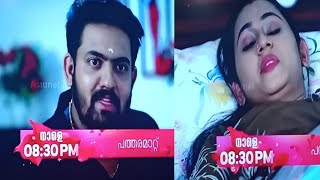 Patharamattutomorrowpromo മലയ്ക്ക് പോകുന്നതിന്റെ തലേദിവസ തന്റെ മനസ്സിലെ ആഗ്രഹംപറയാം നയന ആദർശിനോട്