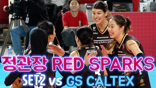 💥정관장 RedSparks vs GS Caltex  / 2세트  SET2  / 12. 21. / 6연승이다 🥳