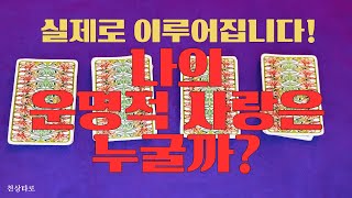 ⚡소름 주의⚡ 타로가 알려주는 당신의 운명적 사랑! 미래 연인은 누구?