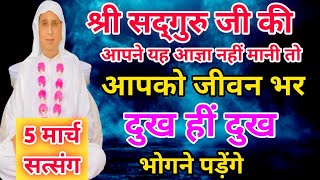 श्री सद्गुरु जी की आपने यह आज्ञा नहीं मानी तोआपको जीवन भर दुख हीं दुख भोगने पड़ेंगे। #सत्संग #SSDN