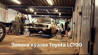 Замена кузова Toyota LC 100