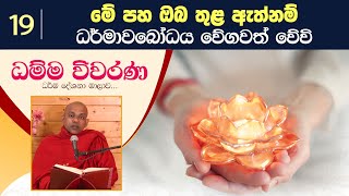 19) මේ පහ ඔබ තුල ඇත්නම් ධර්මාවබෝධය වේගවත් වේවි | ධම්ම විවරණ (2022-06-28)