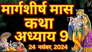 मार्गशीर्ष मास कथा - अध्याय 9|| Margashirsha Maas Ki Katha Day9 || Agahan mass mahatmya adhyay 9