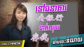 Learn Chinese, រៀនចិន - Conversation Part 27 [ 去银行 / ទៅធនាគារ ] Rean Chen | 学中文