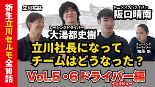 【第5・6話ドライバー編】大湯都史樹・阪口晴南登場！チームセルモ立川社長になってチームはどうなった？